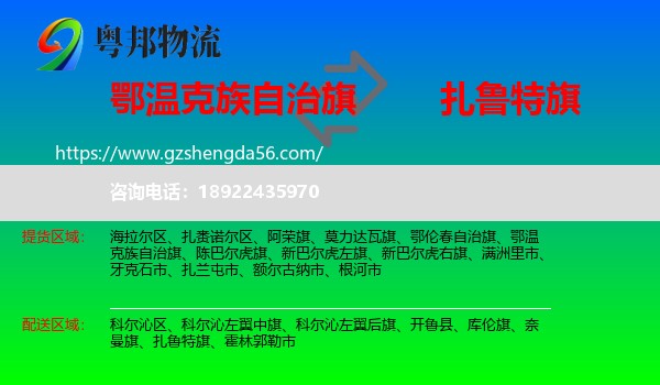 鄂温克族自治旗到扎鲁特旗物流专线