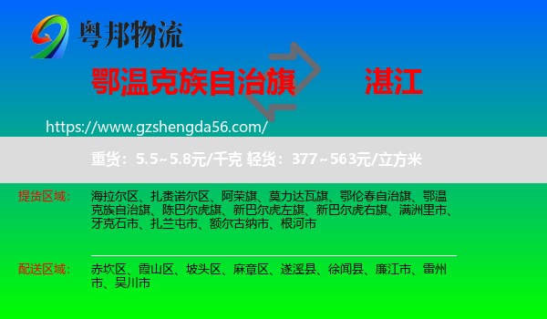 鄂温克族自治旗到湛江物流专线