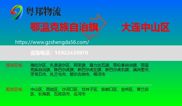 鄂温克族自治旗到中山区物流专线