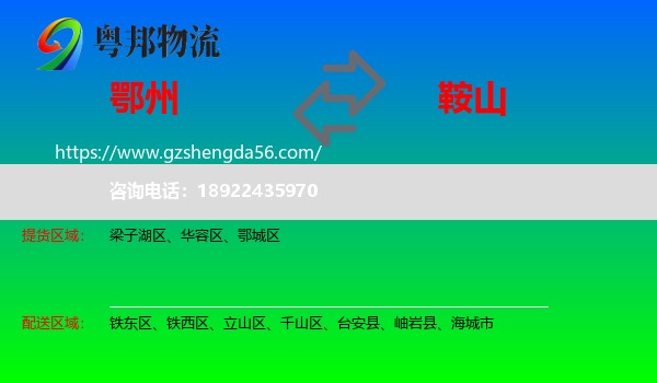 鄂州到鞍山物流专线