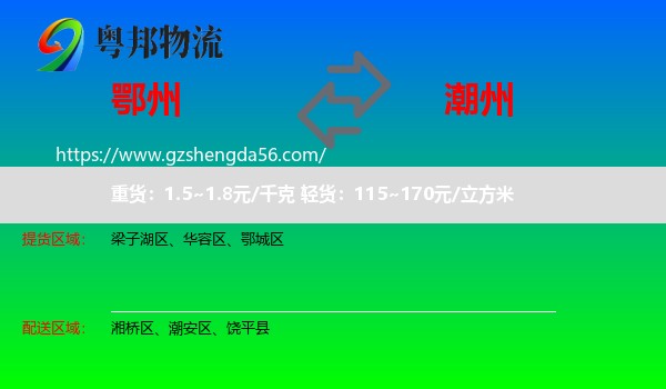鄂州到潮州物流专线