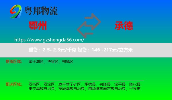 鄂州到承德物流专线