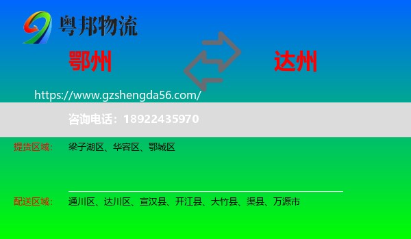 鄂州到达州物流专线