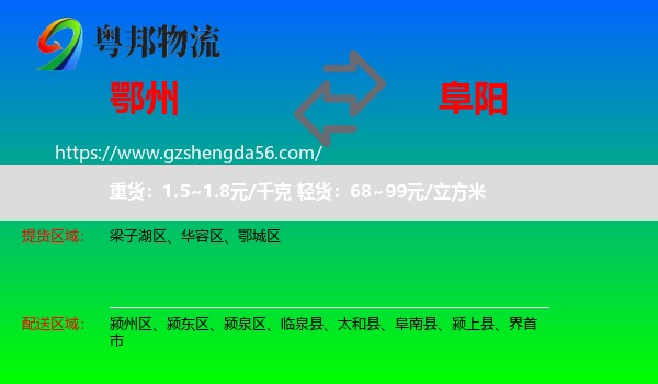 鄂州到阜阳物流专线