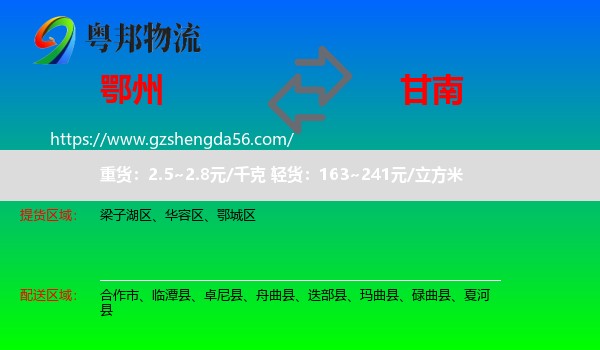 鄂州到甘南物流专线