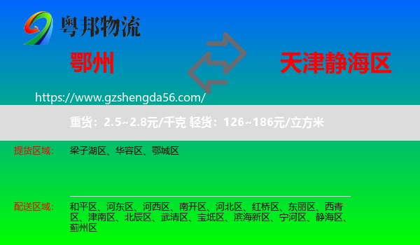 鄂州到静海区物流专线