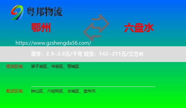 鄂州到六盘水物流专线