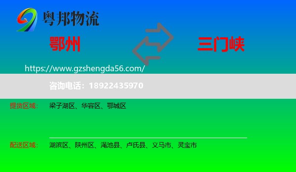 鄂州到三门峡物流专线