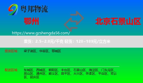 鄂州到石景山区物流专线