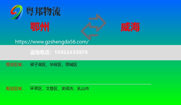 鄂州到威海物流专线