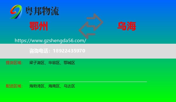 鄂州到乌海物流专线
