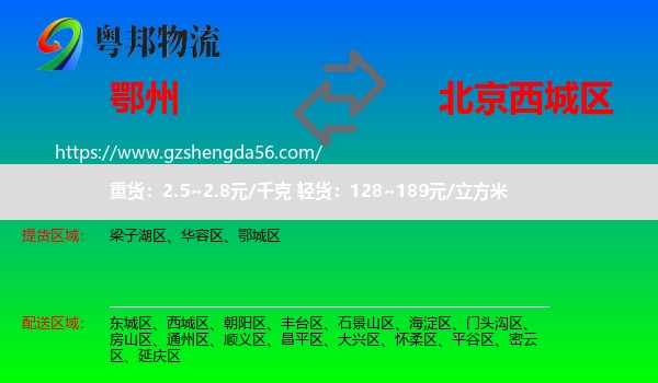 鄂州到西城区物流专线