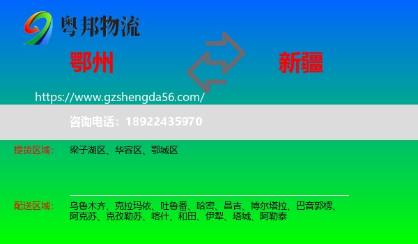 鄂州到新疆物流专线