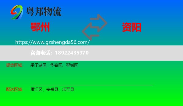 鄂州到资阳物流专线