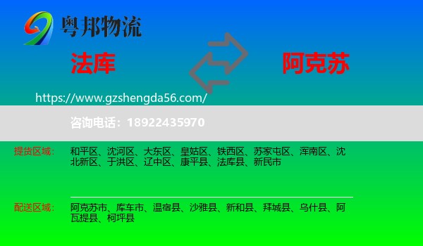 法库县到阿克苏物流专线