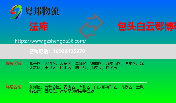 法库县到白云鄂博矿区物流专线
