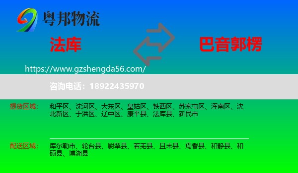 法库县到巴音郭楞物流专线