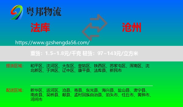 法库县到沧州物流专线