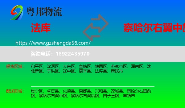 法库县到察哈尔右翼中旗物流专线