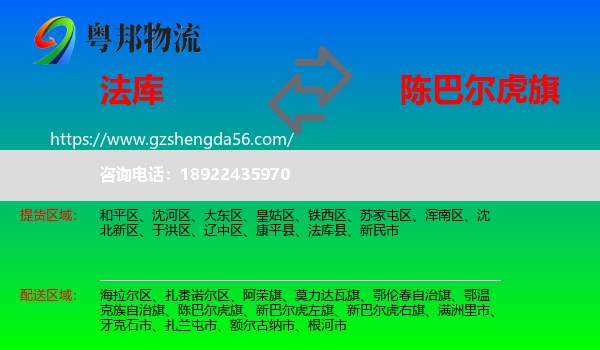 法库县到陈巴尔虎旗物流专线