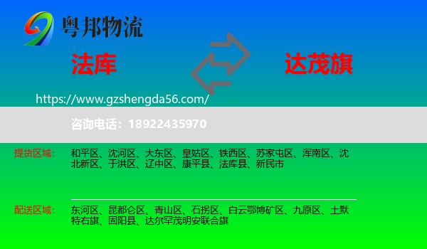 法库县到达尔罕茂明安联合旗物流专线