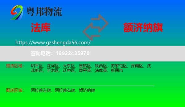 法库县到额济纳旗物流专线