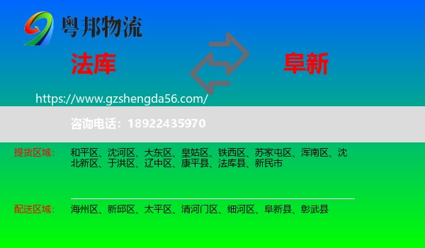 法库县到阜新物流专线