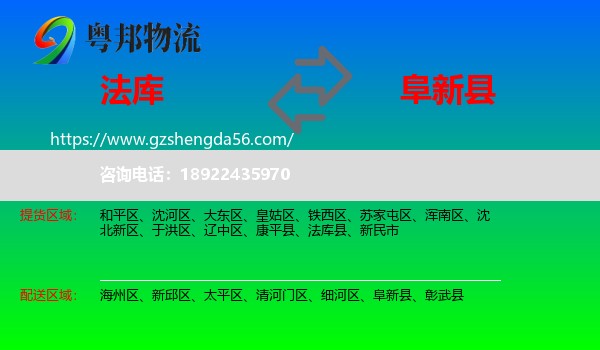 法库县到阜新县物流专线