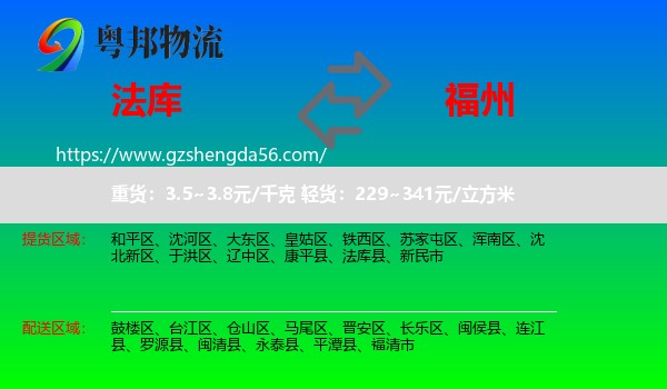 法库县到福州专线