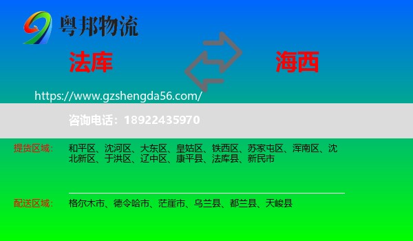法库县到海西物流专线