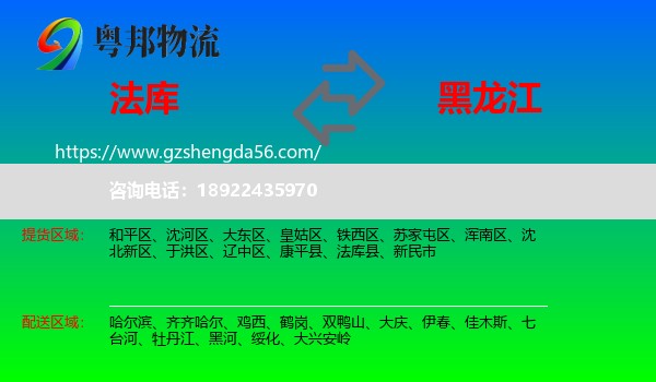 法库县到黑龙江物流专线