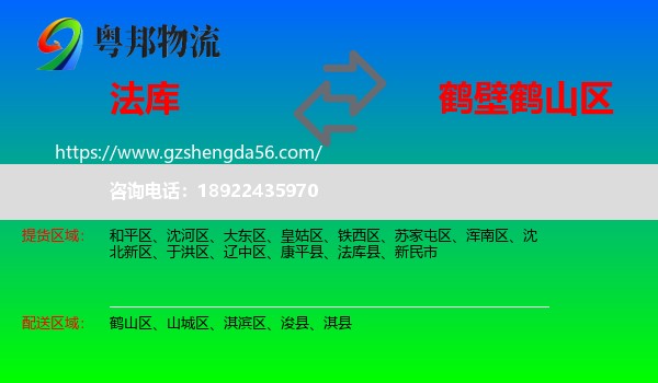 法库县到鹤山区物流专线