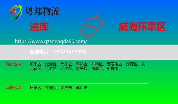 法库县到环翠区物流专线