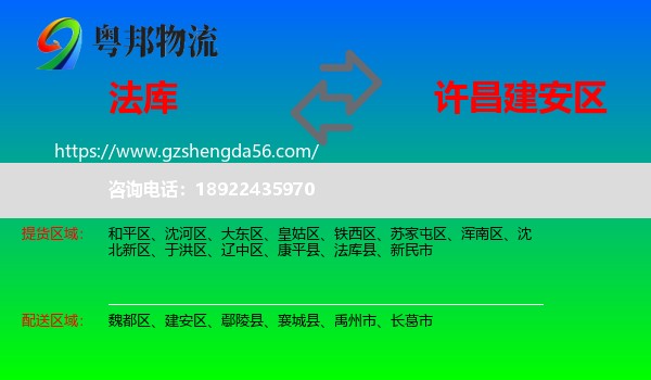 法库县到建安区物流专线