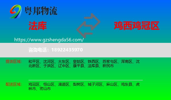 法库县到鸡冠区物流专线