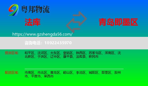 法库县到即墨区物流专线