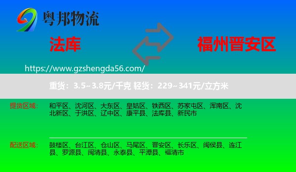 法库县到晋安区物流专线