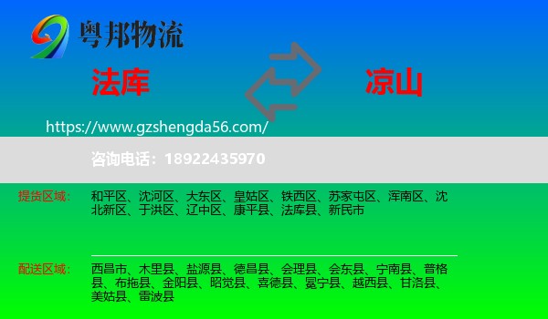 法库县到凉山物流专线