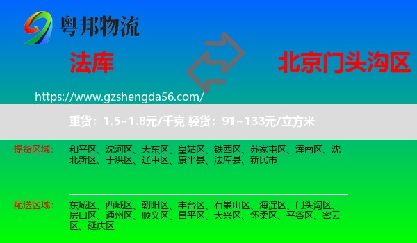 法库县到门头沟区物流专线