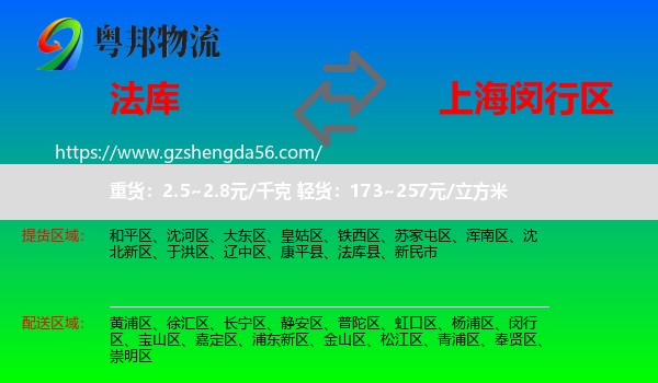 法库县到闵行区物流专线