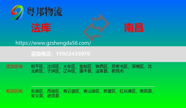 法库县到南昌专线