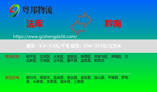 法库县到黔南物流专线