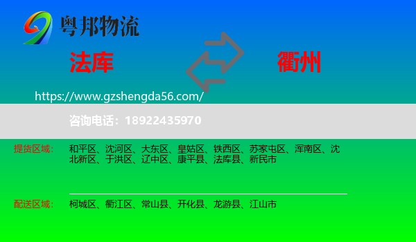 法库县到衢州物流专线