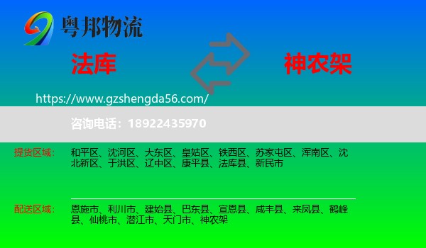 法库县到神农架物流专线