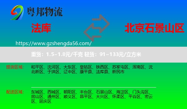 法库县到石景山区物流专线