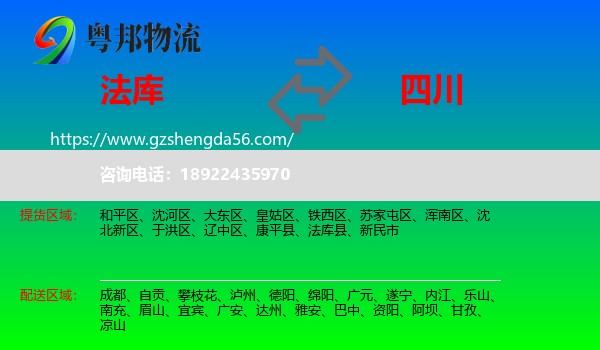 法库县到四川物流专线