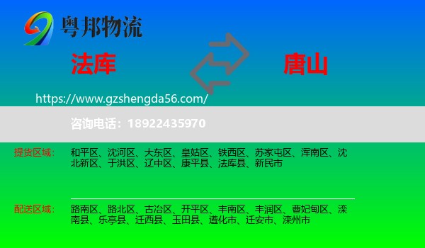 法库县到唐山物流专线