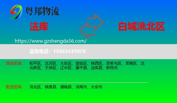 法库县到洮北区物流专线