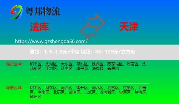 法库县到天津专线