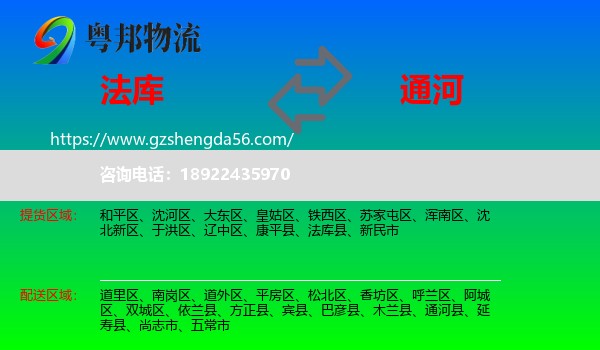 法库县到通河县物流专线